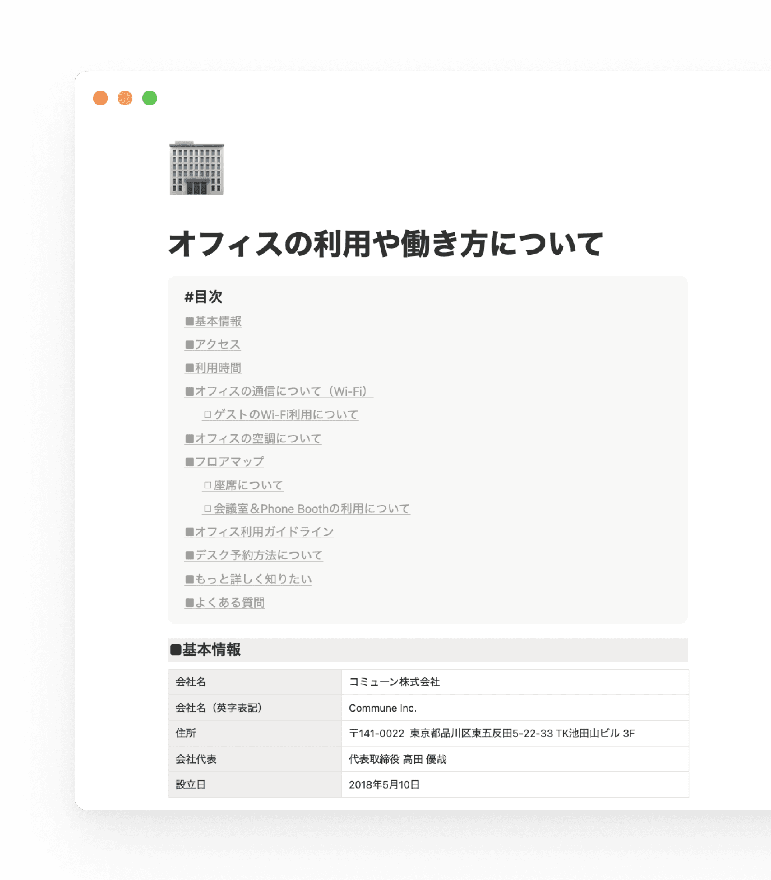 新しいオフィスの使い方に関する情報をまとめたページ。Notion AIを利用して情報収集し、そのままページを作成。最後に人間が確認・編集することで効率的に作成しています。